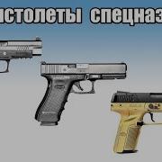 Топ 10 пистолетов спецназа мира