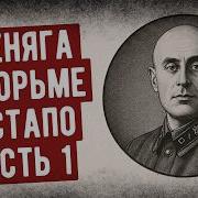Мемуары Советского Офицера Попавшего В Тюрьму Гестапо Часть 1 Аудиокнига