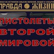 Пистолеты второй мировой 1 часть