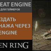 КАК СОЗДАТЬ ПЕРСОНАЖА ЧЕРЕЗ CHEAT ENGINE ГАЙД ДЛЯ ELDEN RING