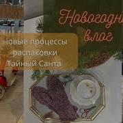 Вязальный НОВОГОДНИЙ ВЛОГ процессы распаковки готовые работы