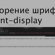 Ускорение рендеринга шрифтов с Font Display
