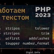 Работа со строками в PHP Обзор топ функций удаление тегов экранирование
