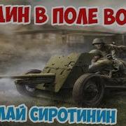 В ОДИНОЧКУ ОСТАНОВИЛ ТАНКОВУЮ КОЛОННУ НИКОЛАЙ СИРОТИНИН ВЕЛИКАЯ ОТЕЧЕСТВЕННАЯ