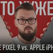 Великая битва Google Pixel 9 Vs Apple IPhone 15