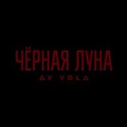 AY YOLA Черная луна Августа OST Август Официальный клип Official Music Video