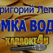 Григорий Лепс Рюмка водки на столе Караоке Кавер минус