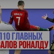 ТОП 10 Главных провалов Роналду