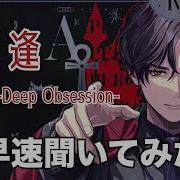 ブレマイ Code 04 Deep Obsession 逢さんのパソソンを聞いてみた
