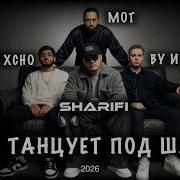Xcho MOT By Индия Она танцует под Шадэ House Remix SHARIFI Remix 2026