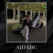 ICEGERGERT Анубис Taycan Remix