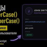 Методы ToLowerCase и ToUpperCase на практике карточка пользователя JavaScript для начинающих