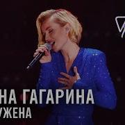 Полина Гагарина Обезоружена Песня года 2018