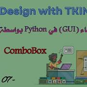 Tkinter Python Tutorial Combo Box 07 صندوق التحرير