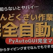 効率化 めんどくさい作業を完全自動化する方法 PyAutoGUI完全マスター マウスクリックからキーボードタイピングまでPythonが全部代わりにやってくれます
