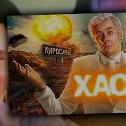 ХЕСУС СМОТРИТ Почему ХАОС это не СЛУЧАЙНОСТЬ а ПОРЯДОК ТОПЛЕС
