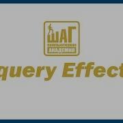 Урок по Jquery Effects Компьютерная Академия ШАГ Днепропетровск