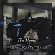 Jakone SCIRENA По Весне Ай катит черный кадиллак Remix By Sher Beats