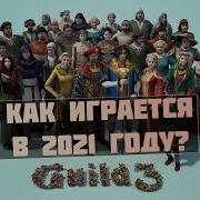 WHAT CHANGES IN 4 YEARS REVIEW OF THE GUILD 3