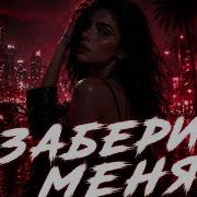 MIRAE ЗАБЕРИ МЕНЯ Kavkaz Deep House 2026