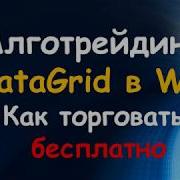 DataGrid в WPF Программируем торговых роботов на языке Си Шарп