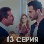 Жестокий Стамбул 13 серия