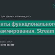 Лекция 8 Элементы функционального программирования Stream API