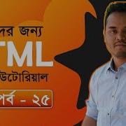 Part 25 HTML IFrame HTML Bangla Tutorial Bangla HTML Tutorial Learn HTML