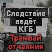 Громкое дело о взрыве в советском трамвае Как КГБ удалось разоблачить взрывников