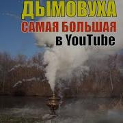 ДЫМОВУХА САМАЯ БОЛЬШАЯ и ЭФФЕКТНАЯ на ЮТУБЕ дымовая ЗАВЕСА как в ДЕТСТВЕ