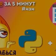 Изи TKINTER за 5 минут