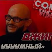Камеди Клаб 2026 Камедивидение Джиган Я ууууумный