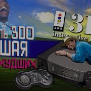 КОНСОЛЬ 3DO ЛУЧШАЯ СРЕДИ ХУДШИХ МНЕНИЕ КРИТИКА
