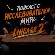 FocusDeath Исследователь в мире Lineage 2