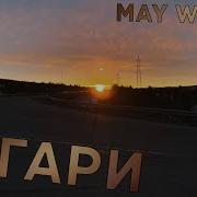 May Wave Агари Фан клип 2020