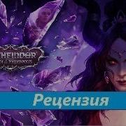 БАЛДЁЖНЫЙ ОБЗОР Pathfinder Wrath Of The Righteous
