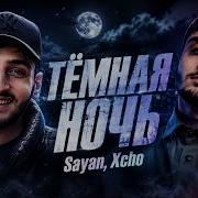 Sayan Xcho Тёмная Ночь Душевный трек для ночной дороги