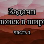 Задачи на поиск в ширину лабиринты BFS из нескольких стартовых вершин 0 1 BFS