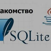 SQLite Установка базы создание таблицы примеры запросов