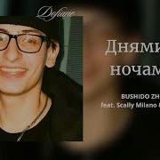 BUSHIDO ZHO Feat Scally Milano Полка Днями и ночами Топ музыка Музыка 2026 Трек 2026