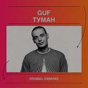 GUF Туман КАРАОКЕ