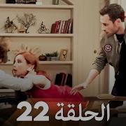 اسطنبول الظالمة الحلقة 22