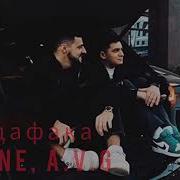 Мадафака Jakone A V G Official Audio Полная версия Гио Пика ак47 Слушать Скачать Бесплатно