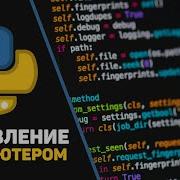 Программа на Python для управления компьютером Python PyAutoGUI