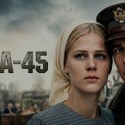 МОЩНЫЙ ВОЕННЫЙ ФИЛЬМ ЯЛТА 45 1 2 серии Смотреть ФИЛЬМ онлайн бесплатно