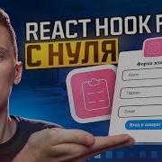 Курс React Hook Form для новичков просто и понятно