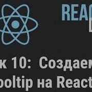 Курс React JS Live Урок 10 Создаем Tooltip на React Js