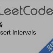 花花酱 LeetCode 57 Insert Interval 刷题找工作 EP86