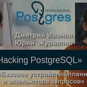 20160519 Hacking PostgreSQL Тема 08 Базовое устройство планировщика и экзекьютора запросов