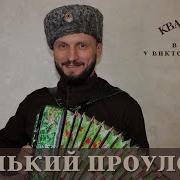 Виктор Сорокин Узенький проулочек